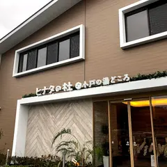 ヒナタの杜 小戸の湯どころ