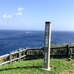 夕日ヶ丘展望台