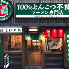 一蘭 西新宿店