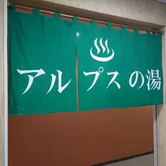 アルプスの湯