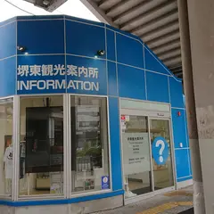 堺東観光案内所