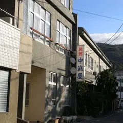 中浜屋