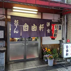 おでん 洋食 自由軒