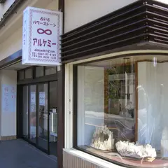 箱根占いとパワーストーンのお店「アルケミー」