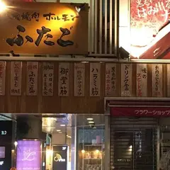 ふたご 麻布十番店