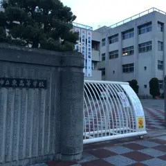 大阪市立東高等学校