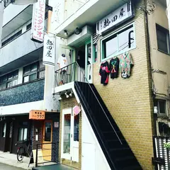 熱田屋