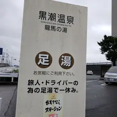 黒潮温泉「龍馬の湯」