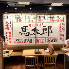 馬焼肉酒場 馬太郎 西新宿7丁目店