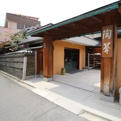 陶葊 | 陶あん 本店 京都 東山区 | 清水焼 | 京焼 | 陶芸 | 陶器 | 陶芸