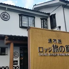 湯布院ロッジ旅の蔵