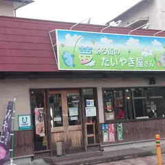 夢ある街のたいやき屋さん