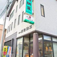 天狗納豆総本家笹沼五郎商店