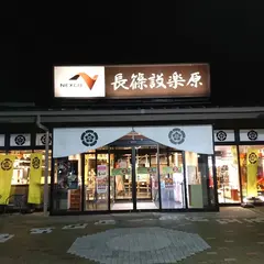 ぷらっとパーク 長篠設楽原PA 下り