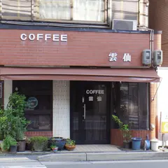 珈琲の店 雲仙