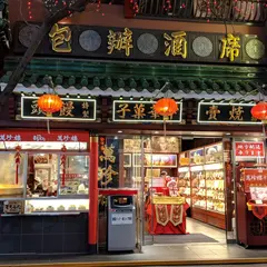 萬珍樓売店 中華街大通店
