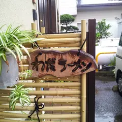 わだラーメン
