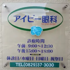アイビー眼科