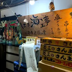 はま海工事