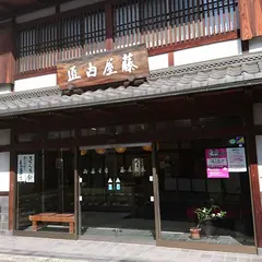 藤屋内匠
