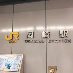 岡崎駅