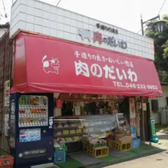 肉のだいわ