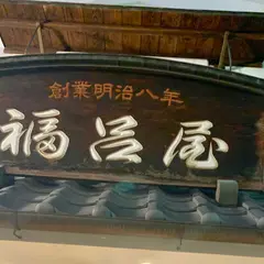 福呂屋