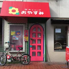 花丸ショップ おやすみ