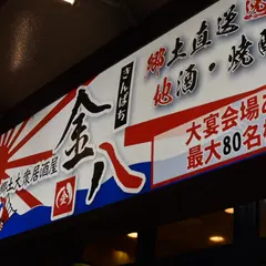 郷土大衆居酒屋 金八