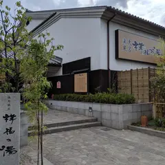 楽天風呂祥福の湯