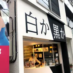 白か黒か｜高級食パン専門店