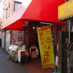 石田精肉店