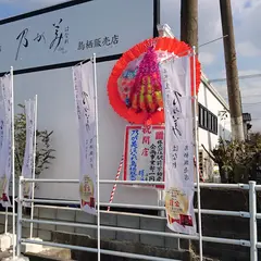 乃が美 はなれ 鳥栖販売店