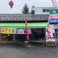 佐藤果樹園直売店