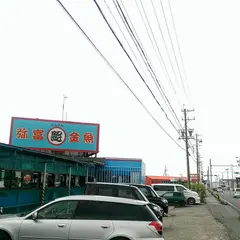 丸照養魚場
