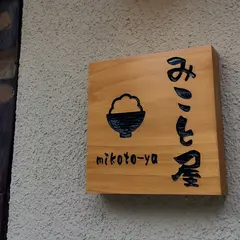 みこと屋