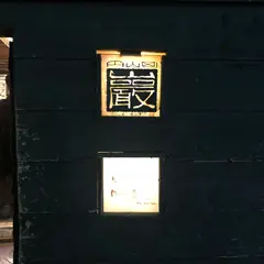 巖（いわお）