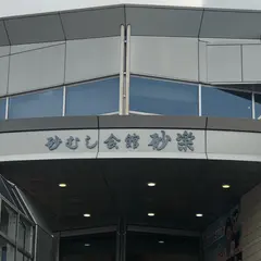 砂むし会館 砂楽 