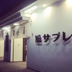 鳩サブレー豊島屋