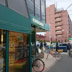 紀ノ国屋 等々力店