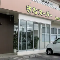 エスケイマートきな