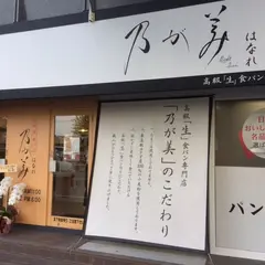 乃が美 離れ