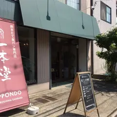 食パン専門店 一本堂 段原店