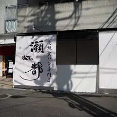 高級食パン「瀬都」