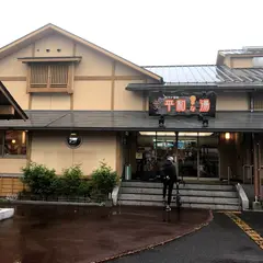 四万十温泉平和な湯