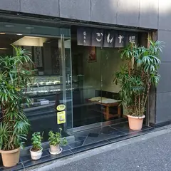 狸だんご本舗 榮むら