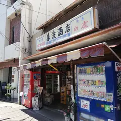（有）善波酒店