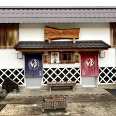 導専の湯