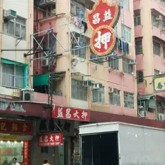 益昌大押