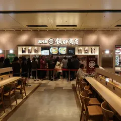 湯河原 飯田商店 ららぽーと沼津店